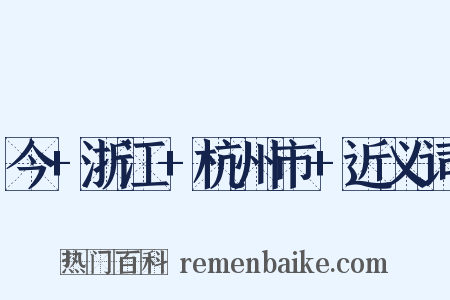 今+浙江+杭州市+近义词是什么意思的图片
